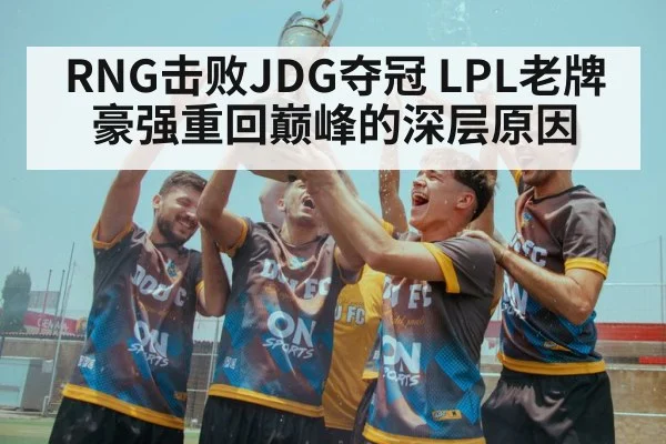 LPL championship celebration