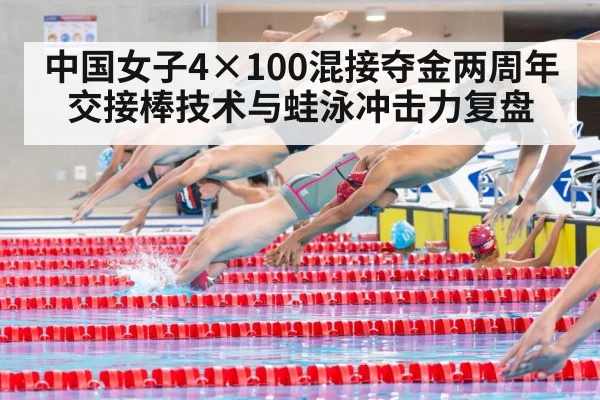 中国女子4×100混接夺金两周年 交接棒技术与蛙泳冲击力复盘