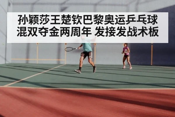 孙颖莎王楚钦巴黎奥运乒乓球混双夺金两周年 发接发战术板