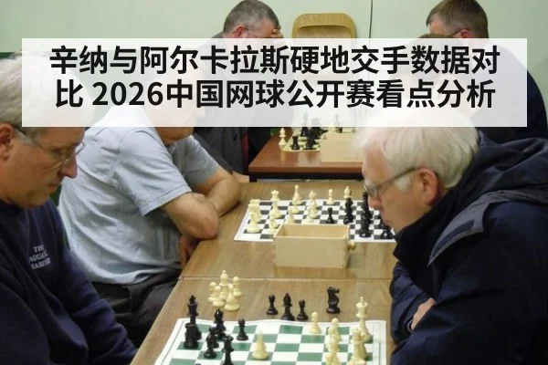 辛纳与阿尔卡拉斯硬地交手数据对比 2026中国网球公开赛看点分析