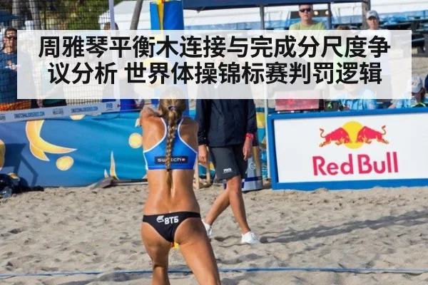 周雅琴平衡木连接与完成分尺度争议分析 世界体操锦标赛判罚逻辑