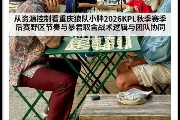 从资源控制看重庆狼队小胖2026KPL秋季赛季后赛野区节奏与暴君取舍战术逻辑与团队协同
